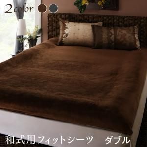 MITAS寝具SELECT 敷布団カバー シーツ 布団カバー リゾートモダンデザインあったかカバーリングシリーズ 和式用フィットシーツ単品 ダブル