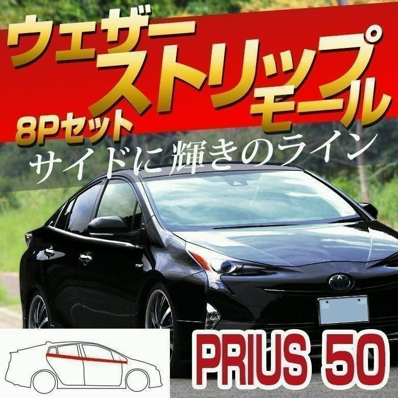 【送料無料】プリウス 50系 前期 後期 対応 ウェザーストリップモール 8P ステンレス製 鏡面加工 トリム メッキパーツ シェアスタイル カスタム
