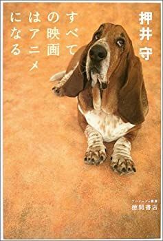 【中古】 すべての映画はアニメになる[押井守発言集] (アニメージュ叢書) すべての映画はアニメになる[押井守発言集 非常に良い 読んだ本：『ショットとは何か』 アニメージュ叢書／押井守 すべての映画はアニメになる 押井守が語る、アニメ業界の課題とヒット作の必要性「『ヤマト