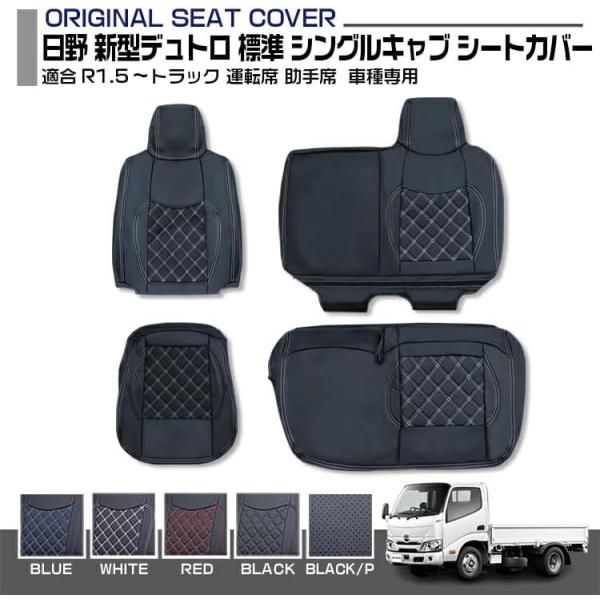 デュトロ ダイナ 標準 シングルキャブ 2019 R1 .5～ シートカバー トラック用品 ホワイトステッチ 運転席のみ