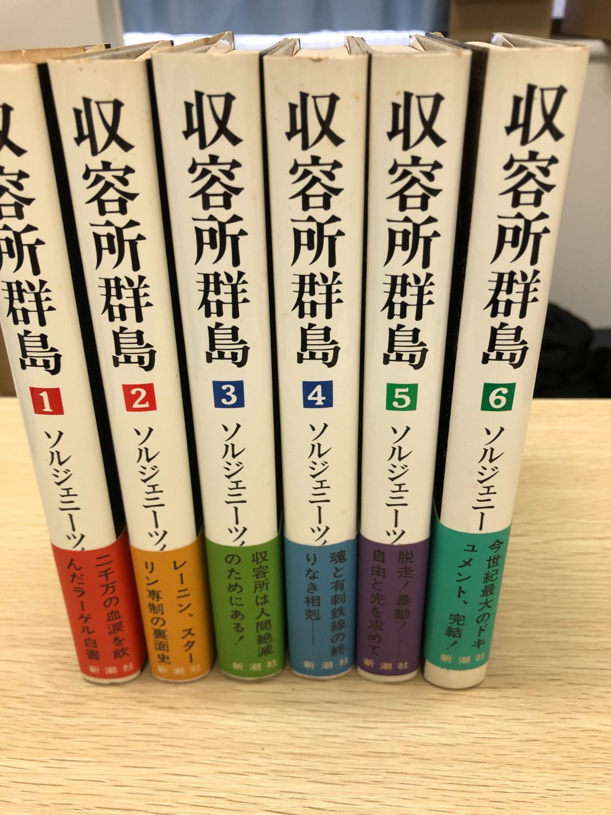 収容所群島 全6巻セット アレクサンドル・ソルジェニーツィン 新潮社