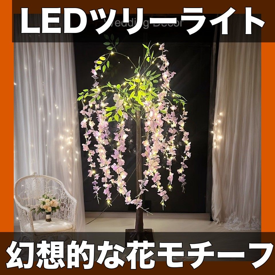 LEDウィステリアツリーライト 1.2m 1.5m 1.8m 3サイズ展開 USB給電式 室内 人工植物モチーフ 幻想的な光でお祝いムードを演出 結婚式 パーティー クリスマス 感謝祭 誕生日 卒業式 ハロウィンに 約1.8m