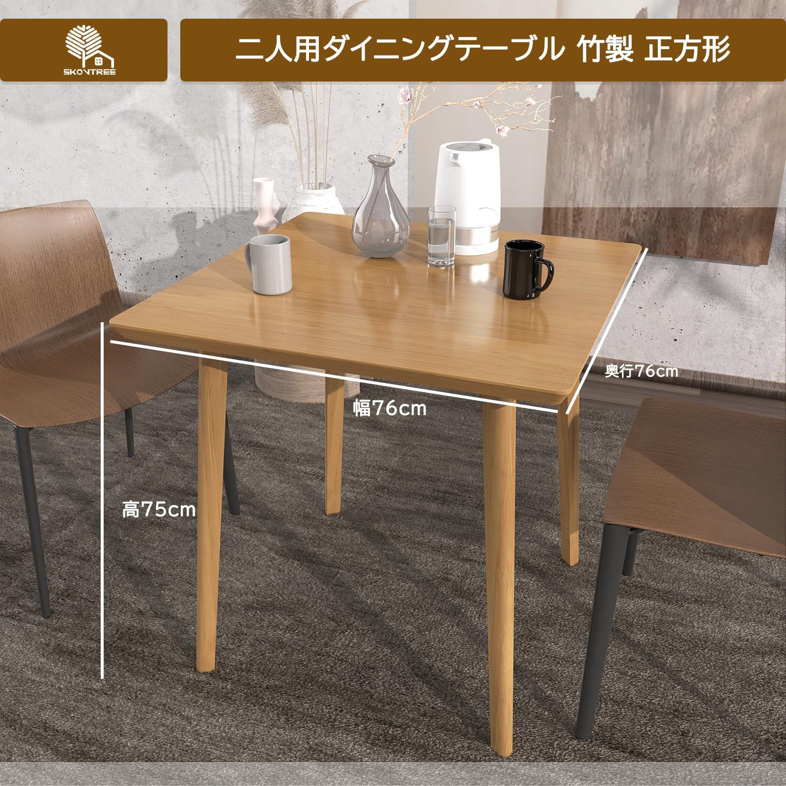 ダイニングテーブル 二人 正方形 75cm高さ [Skovtree] 角丸 竹製