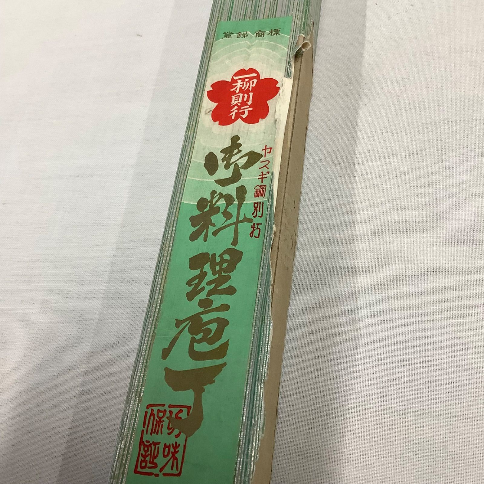 一柳則行 料理包丁 安来鋼白一号 刺身包丁 C432 - メルカリ