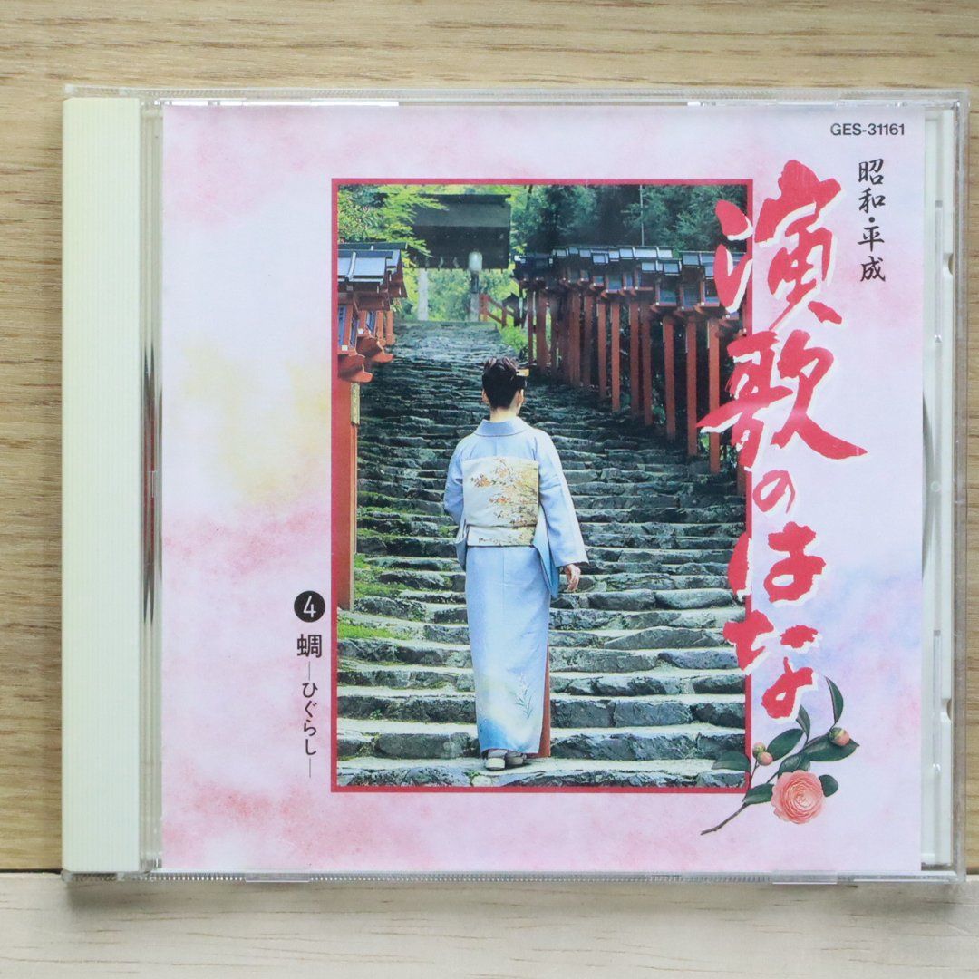 邦楽 CD 演歌 中古CD☆オムニバス/Various Artists□ 昭和・平成 演歌のはな □+++++