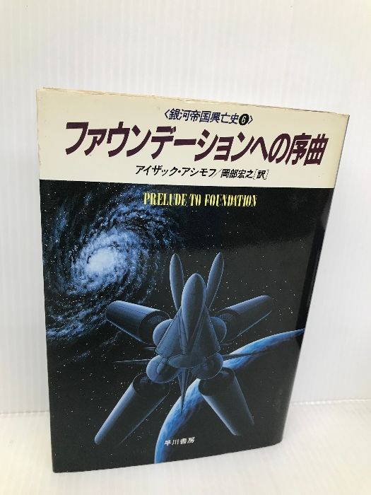 ファウンデーションへの序曲 (海外SFノヴェルズ 銀河帝国興亡史 6) 早川書房 アイザック アシモフ - メルカリ