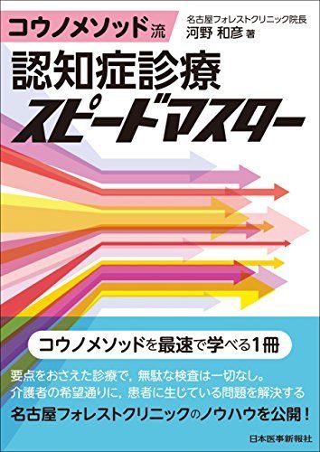 コウノメソッド流 認知症診療スピードマスター 河野 和彦