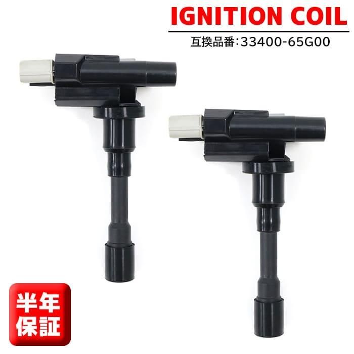 スズキ エブリィ ランディ DA32W イグニッションコイル 2本 33400-65G00 33400-65G02  半年保証 純正同等品