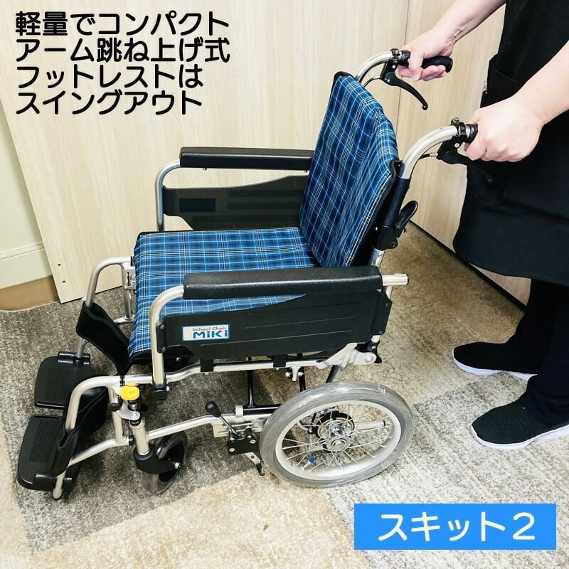 C-062 車いす 多機能 SKT-2 スキット2 介助型 ミキ スイングアウト アーム跳ね上げ 40cm ブルーチェック 介助式車いす 介助 多機能型車椅子 介助車椅子