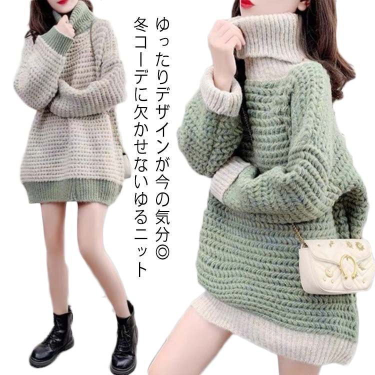 ふわふわ素材 うぶ甘ニット 無地 長袖 リブ ニット ハイネック アウター ロング丈 着?せ ゆったり 体型カバー 秋冬 厚手 配色 切り替え 韓国風 太め糸 可愛い お洒落 小顔効果 セーター トッ#y