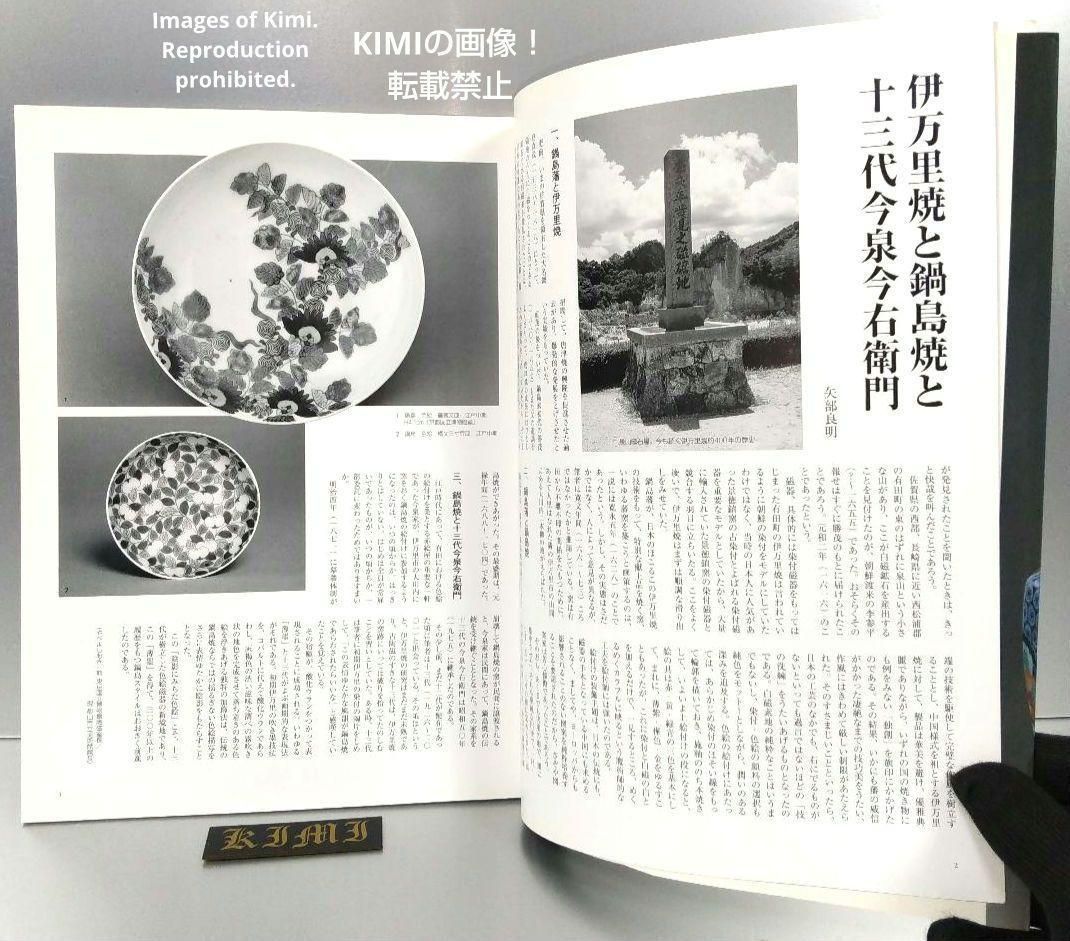 初版 第1刷発行「近代・歴代今右衛門」井村欣裕 構成・解説 増刊緑青 