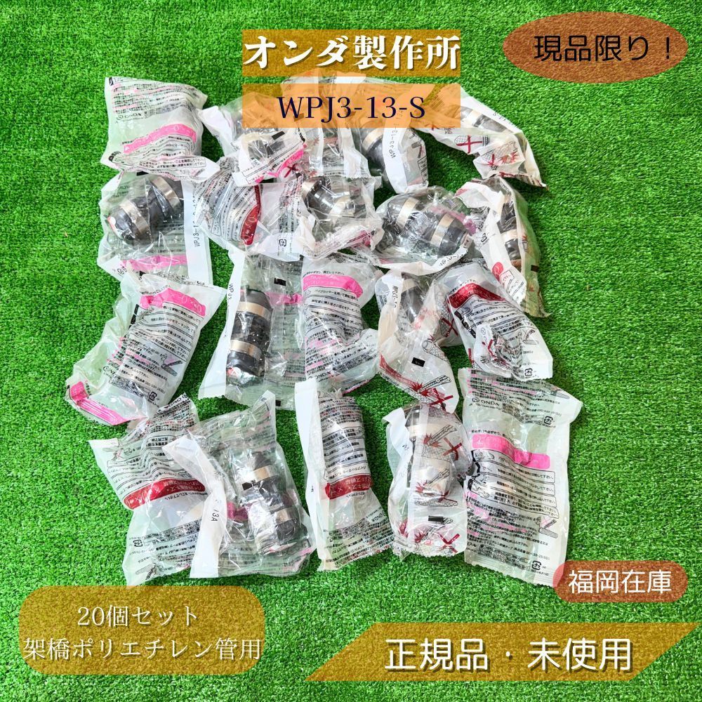 オンダ製作所 WPJ3-13-S 20個 架橋ポリエチレン管用 ソケット オンダ製作所 WPJ3-13-S 20個 架橋ポリエチレン管用 ソケット
