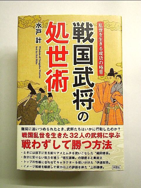 乱世を生きる成功の極意 戦国武将の処世術 単行本 - メルカリShops