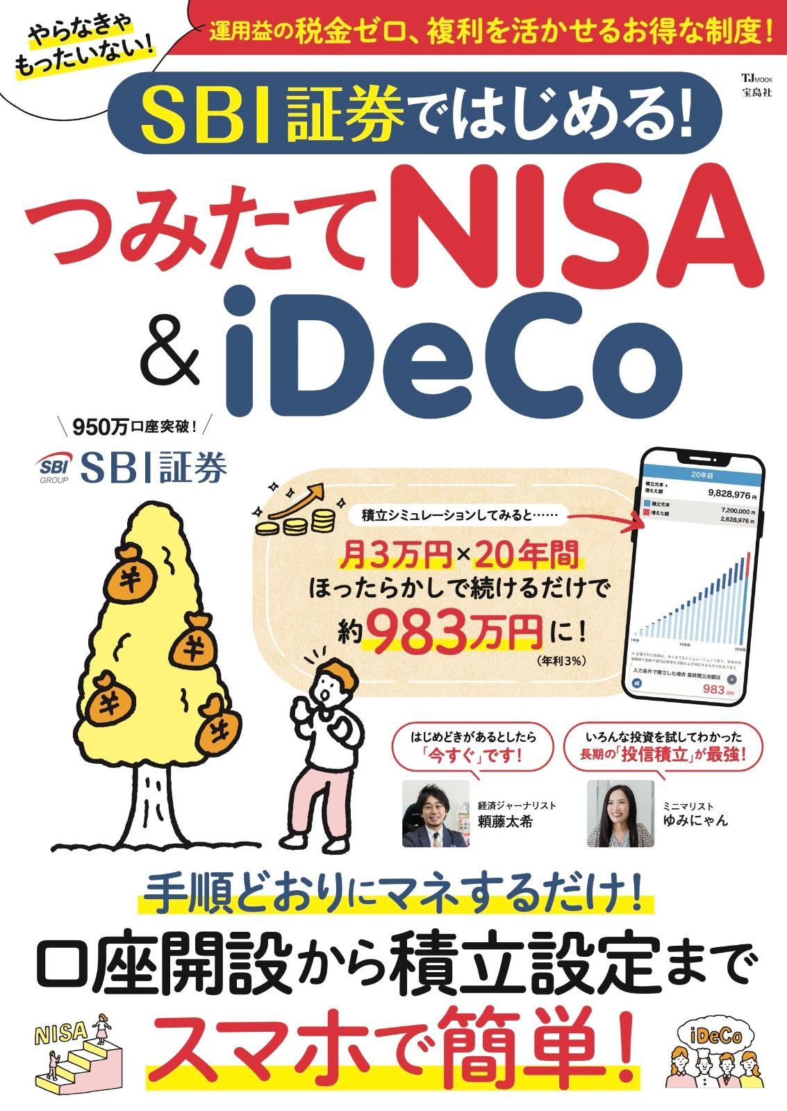 SBI証券ではじめる！ つみたてNISA＆iDeCo (TJMOOK)
