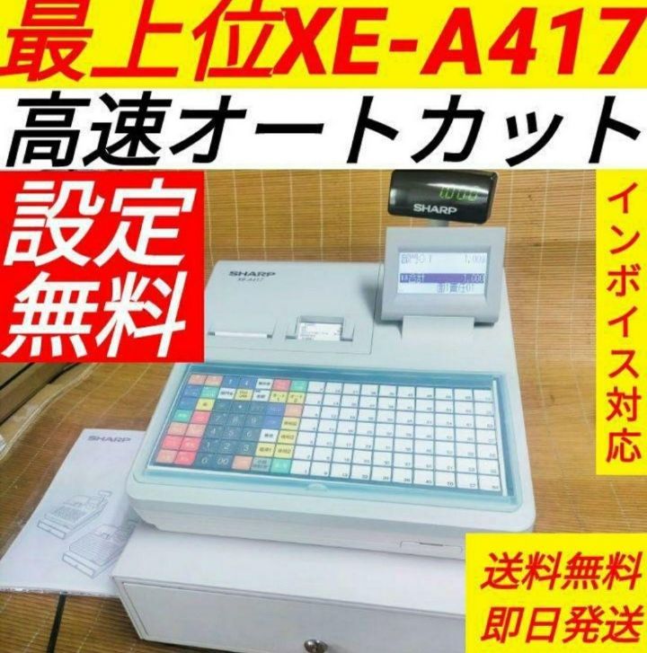 シャープレジスター XE-A417 PC連携売上管理 最上位機種 400333