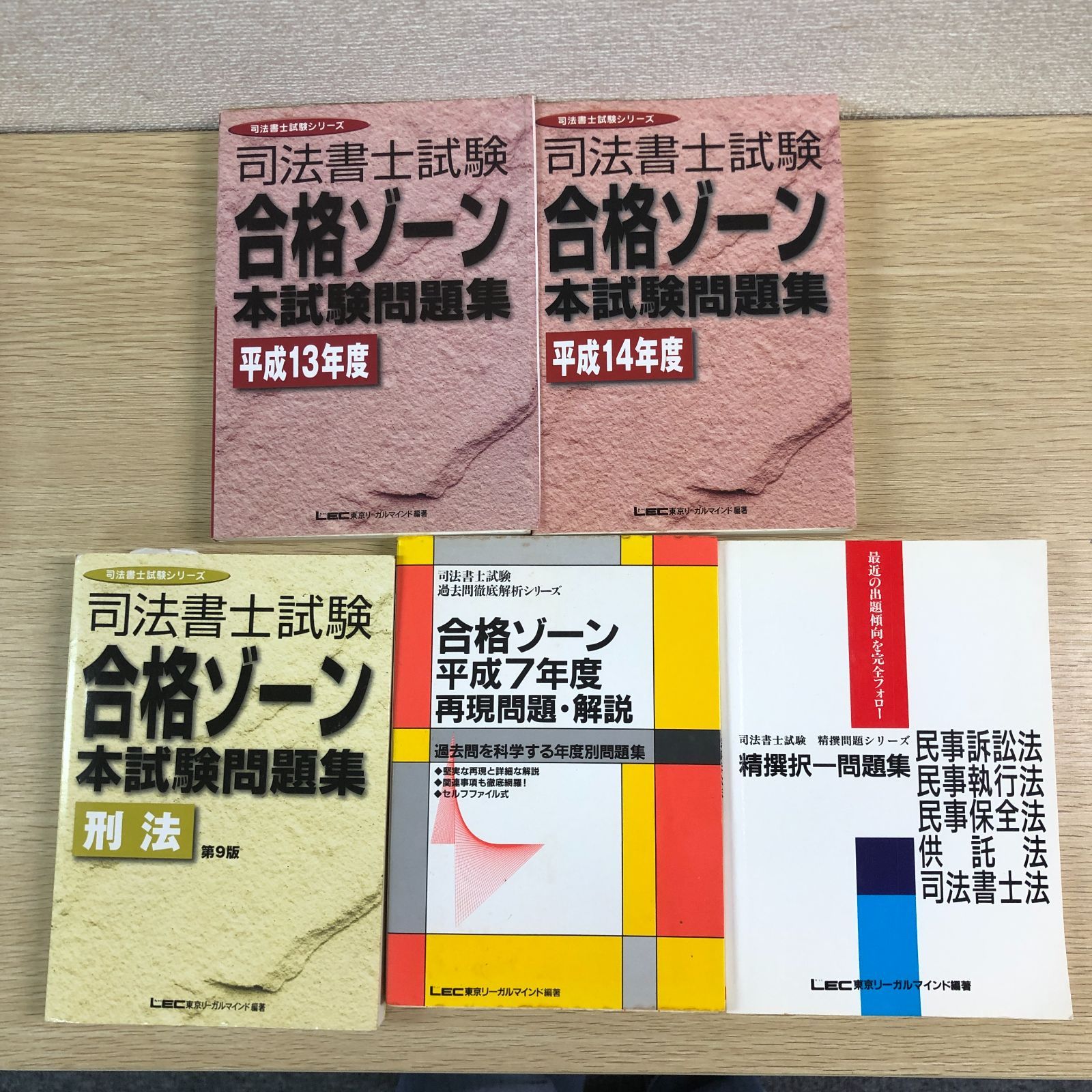 【中古】 司法書士試験合格ゾーン本試験問題集 平成１６年度/東京リーガルマインド/ＬＥＣ東京リーガルマインド 司法書士試験 合格ゾーン 過去問題集 平成21年度 (司法書士試験
