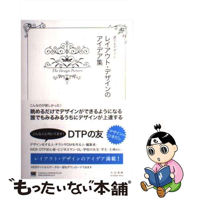 【中古】 レイアウト・デザインのアイデア集 誰でもデザイン / 大谷秀映 / 翔泳社