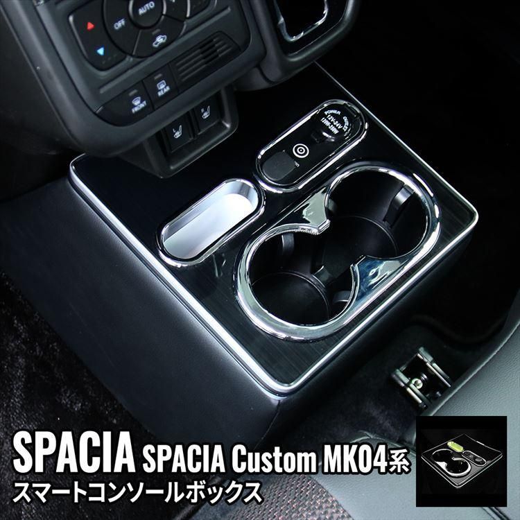 【送料無料】スペーシアカスタム MK54S パーツ コンソールボックス カー用品 ハイブリッド SPACIA CUSTOM / SPACIA MK54S MK94S