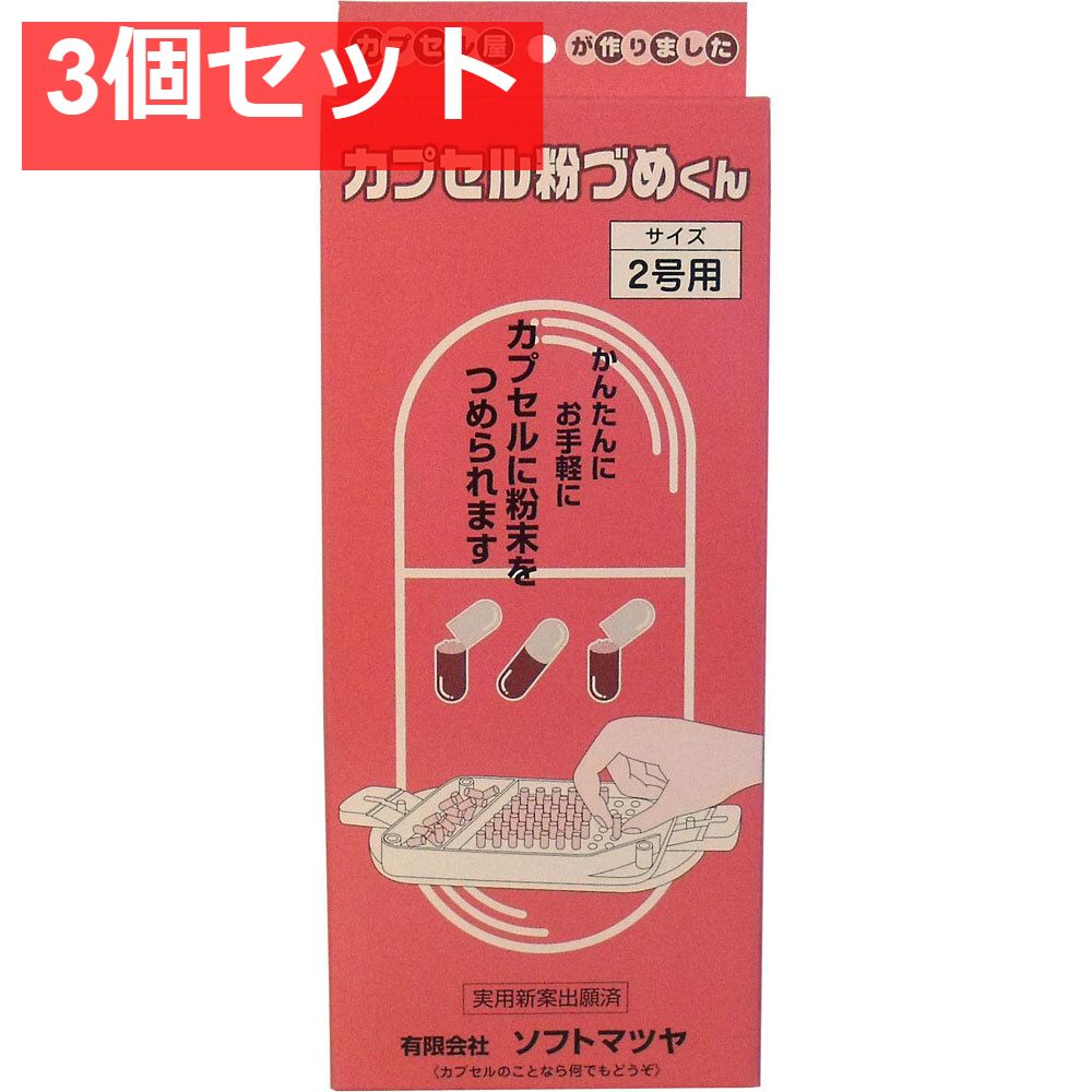 カプセル粉づめくん 本体 2号用 3個セット