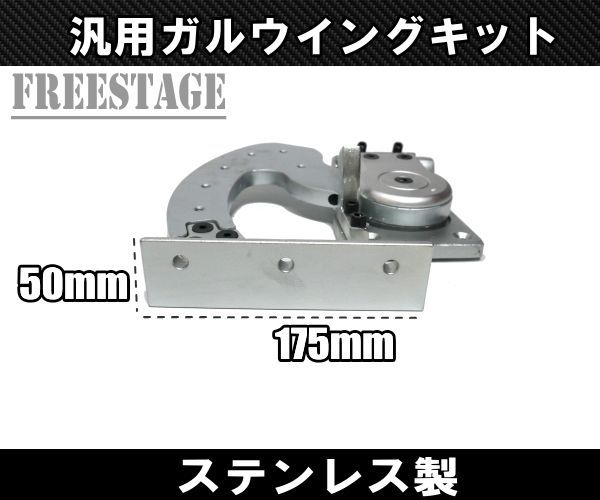 汎用 ガルウイングキット シザーズドア ランボドア JDM USDM Z33