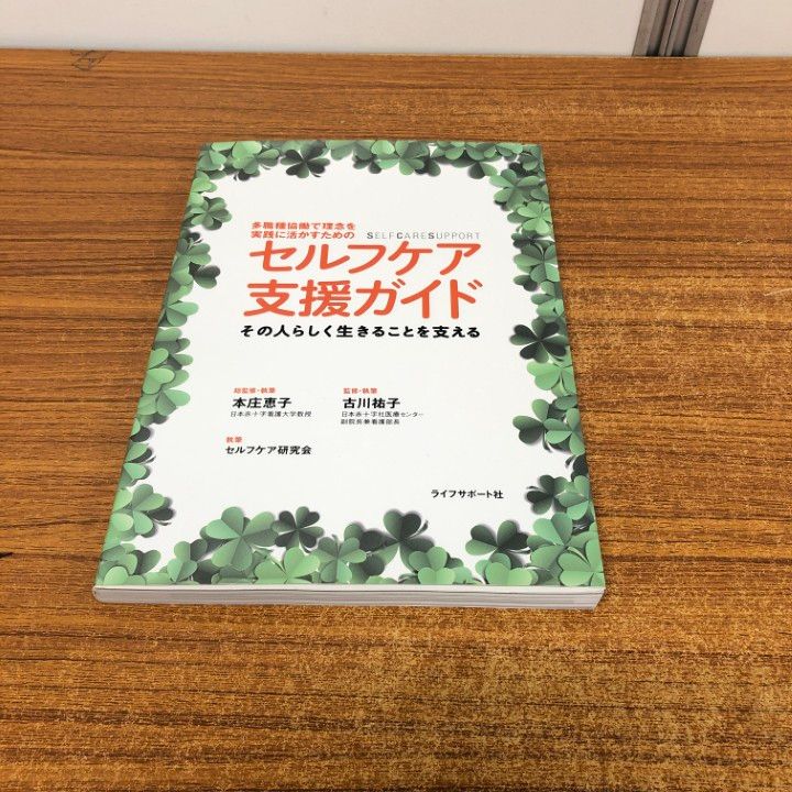 ●01)【同梱不可】セルフケア支援ガイド その人らしく生きることを支える/本庄恵子/ライフサポート社/2018年発行/A 4904084381.jpg