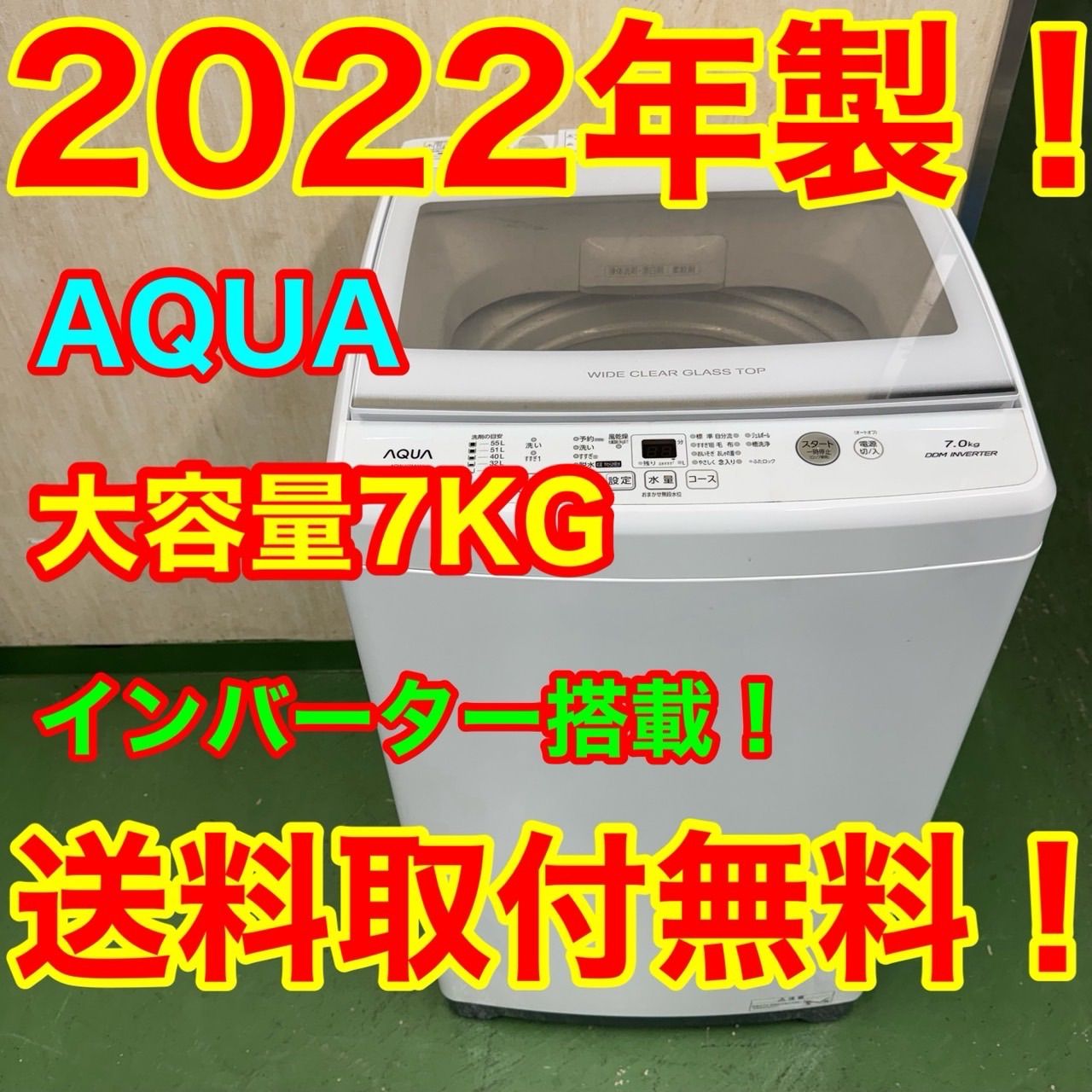 133 AQUA ガラストップ 洗濯機 大容量7キロ インバーター搭載 小型 一人暮らし 家庭用