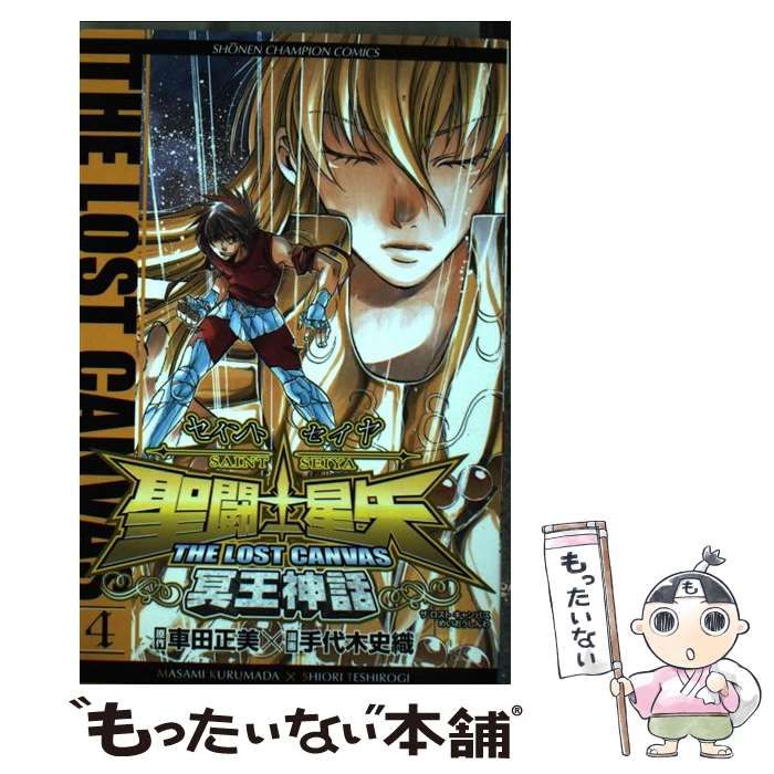 中古】 聖闘士星矢the lost canvas冥王神話 4 (少年チャンピオン