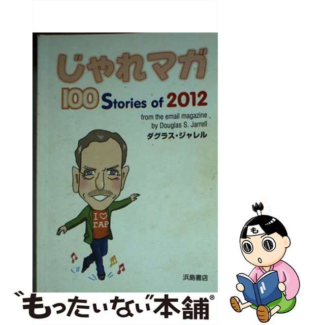 【浜島書店】2014 じゃれマガ じゃれマガ 100 Stories of 2014/浜島書店