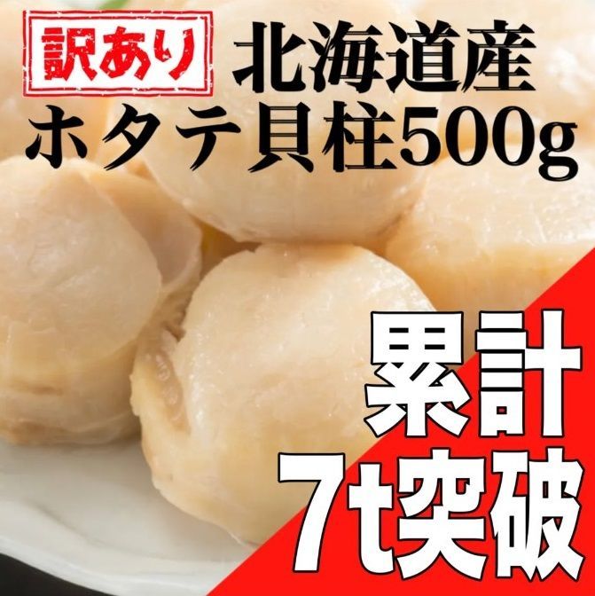 【訳あり】北海道産 ホタテ貝柱500g【フォロワー10000人突破🔥】【メルカリShopsアワード2023 食品・飲料部門受賞ショップ】