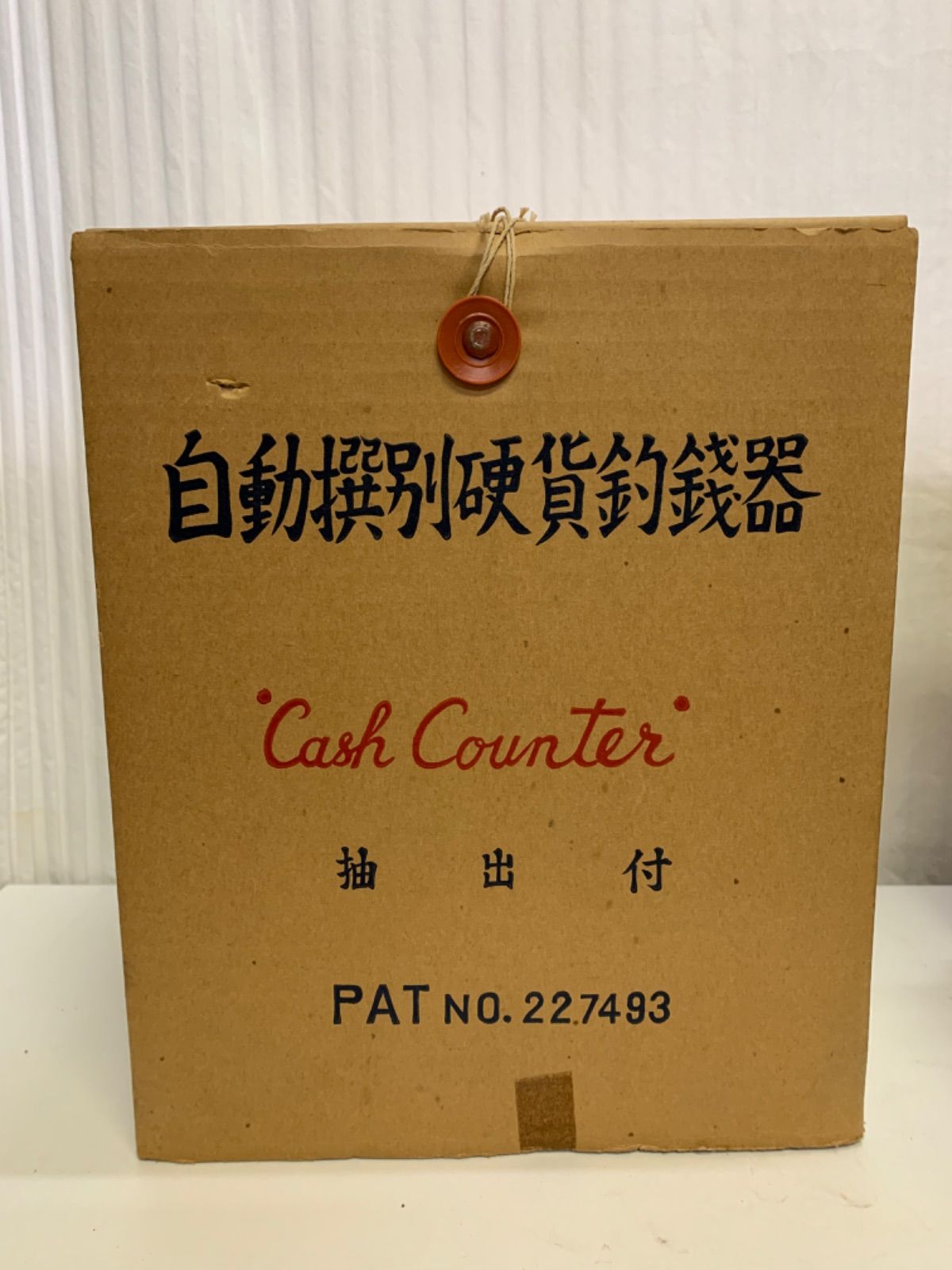 釣銭器 自動選別硬貨釣銭器 アンティーク 昭和レトロ - メルカリ
