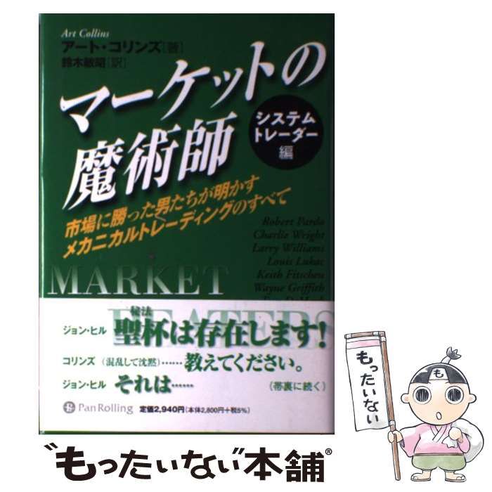 マーケットの魔術師 システムトレーダー編 市場に勝った男たちが明かす