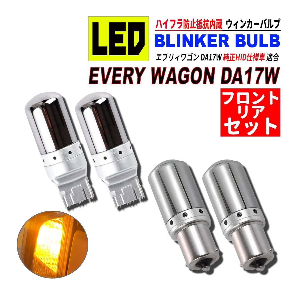 エブリィワゴン DA17W HID仕様車 T20 S25 LED ウィンカーバルブ ステルス 4個セット 3014SMD 144連 爆光 ハイフラ防止 抵抗内蔵 - メルカリ