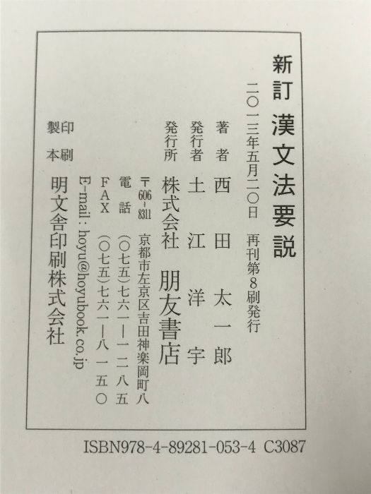 漢文法要説 朋友書店 西田 太一郎 - メルカリ