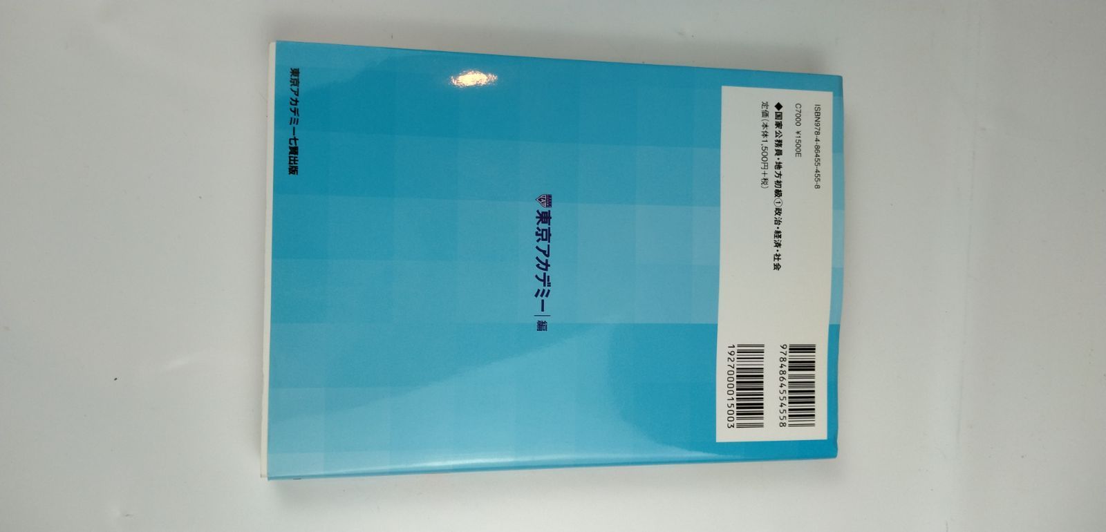 公務員国家公務員・地方初級 1（2021年度）/ティーエー