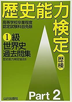 【中古】 歴史能力検定1級世界史過去問集〈Part2〉解答・解説