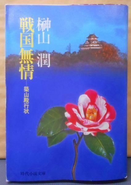 【中古】戦国無情: 築山殿行状 (時代小説文庫 15-7)／榊山 潤／富士見書房