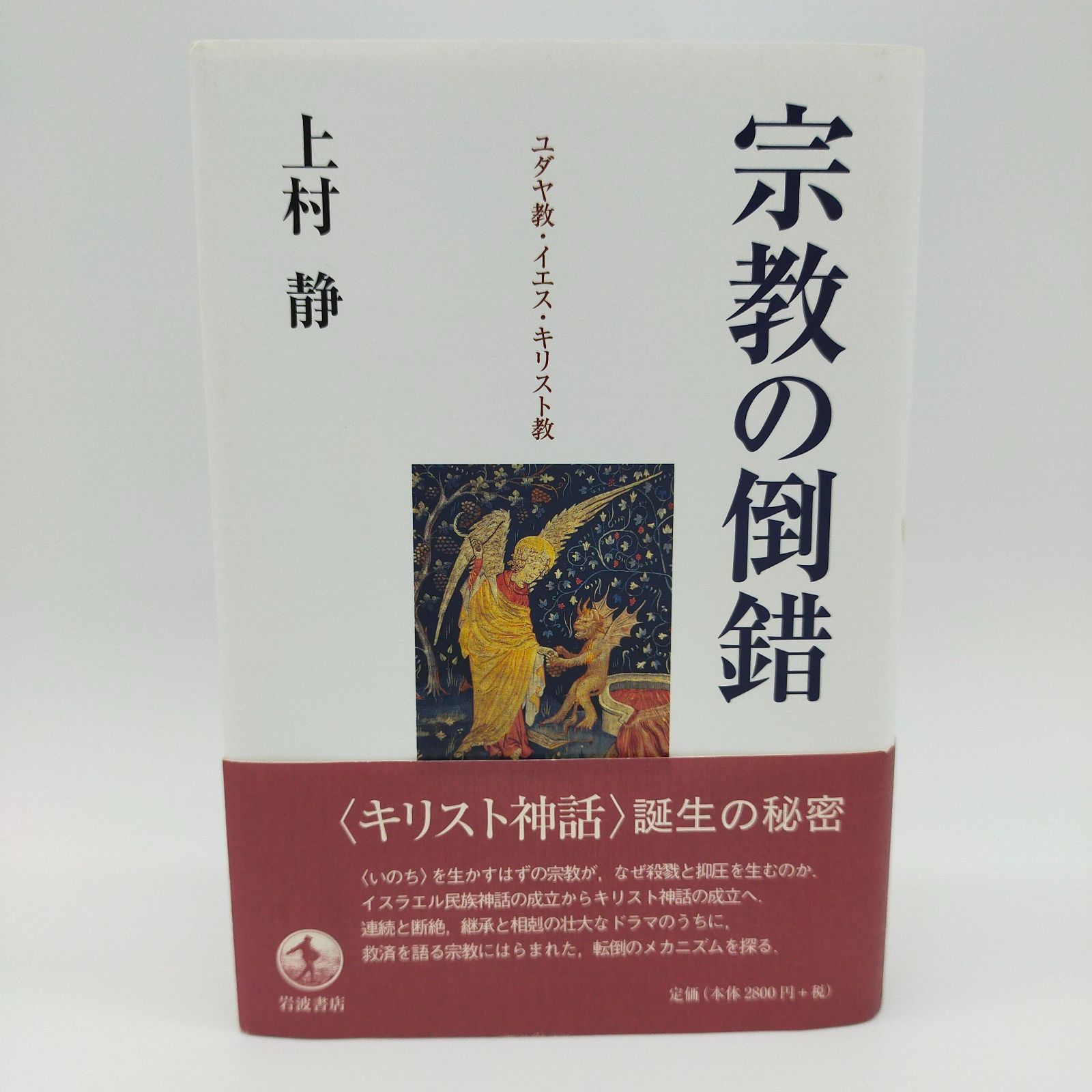 宗教の倒錯―ユダヤ教・イエス・キリスト教 宗教の倒錯: ユダヤ教・イエス・キリスト教 | 上村 静 |本