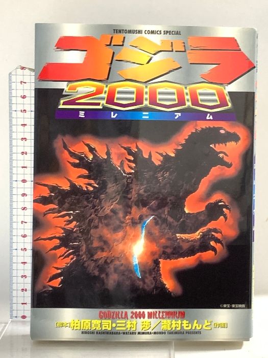 ゴジラ2000 ミレニアム　瀧村もんど ゴジラ2000 ミレニアム 小学館 龍村 もんど - メルカリ