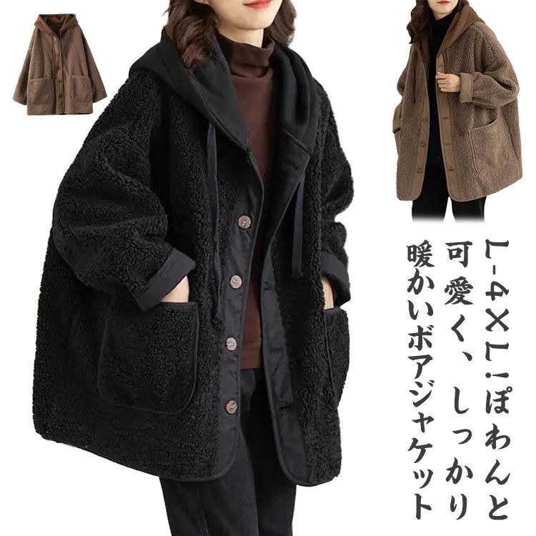 もこもこブラックアウター、冬に最適なゆったりシンプルコート ボアブルゾン ボア ジャケット コート レディース 秋冬 ボア アウター