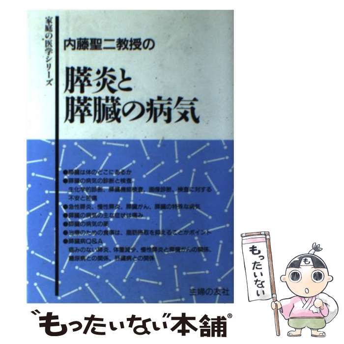 【中古】 内藤聖二教授の膵炎と膵臓の病気/主婦の友社/内藤聖二 中古】 内藤聖二教授の膵炎と膵臓の病気/主婦の友社/内藤聖二