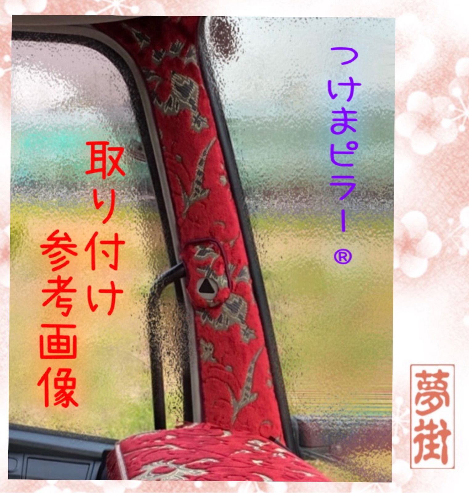 17スーパーグレート（センサー有り）☆ローレルモケット☆つけまピラー☆金華山☆ピラーカバー - メルカリ