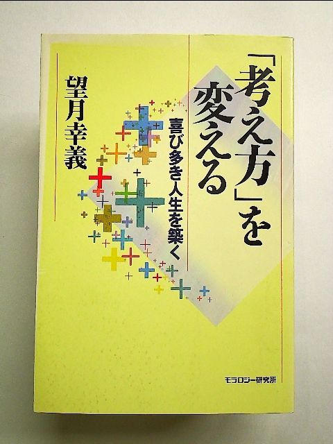 考え方」を変える―喜び多き人生を築く 単行本 - メルカリ