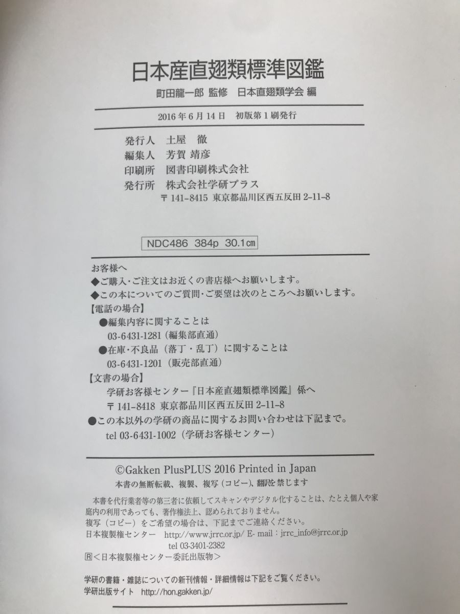 日本産直翅類標準図鑑 町田龍一郎／著 日本直翅類学会／編 学研プラス - メルカリ