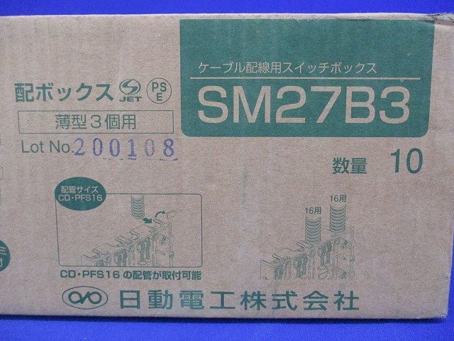 配ボックス 薄型 3個用 Bタイプ(10個入) SM27B3-10