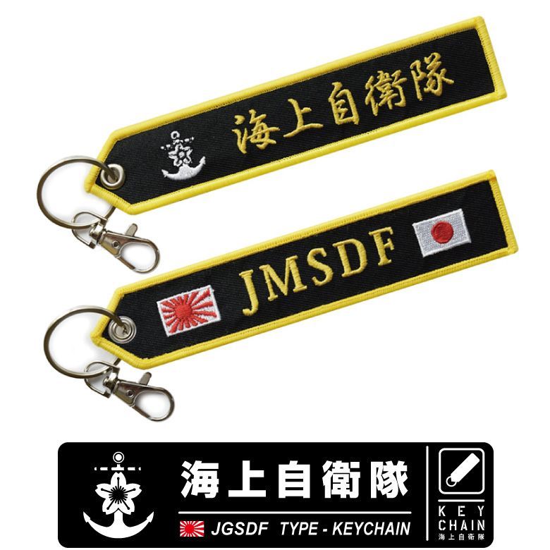 海上自衛隊 JMSDF 刺繍 タグ キーホルダー ナスカン付 自衛隊 海自 護衛艦 エンブレム フライトタグ ミリタリー ファン グッズ アイテム  コレクション