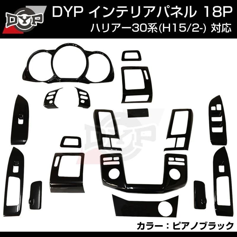 (ピアノブラック) インテリアパネル18Pセット ハリアー 30系 H15/2-H25/7 DYP 専用設計