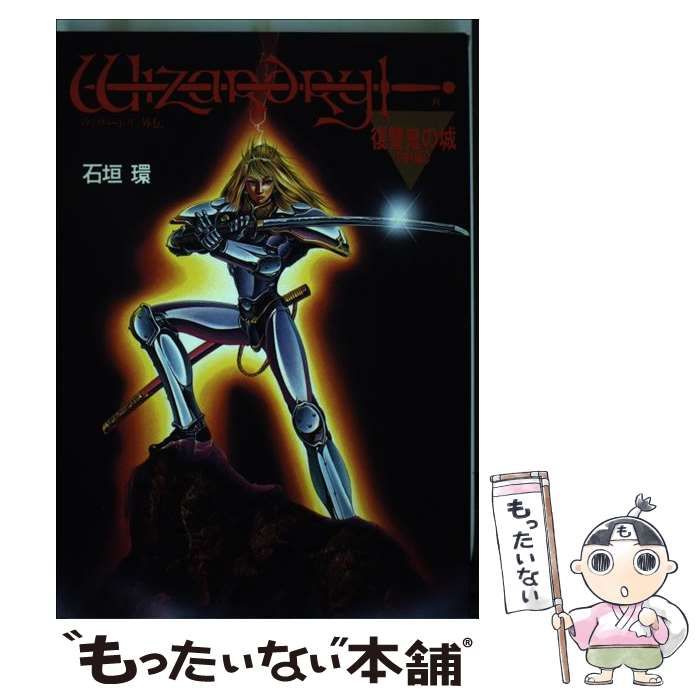 激レア・全巻セット9冊】ウィザードリィ 漫画版 石垣環 石垣環