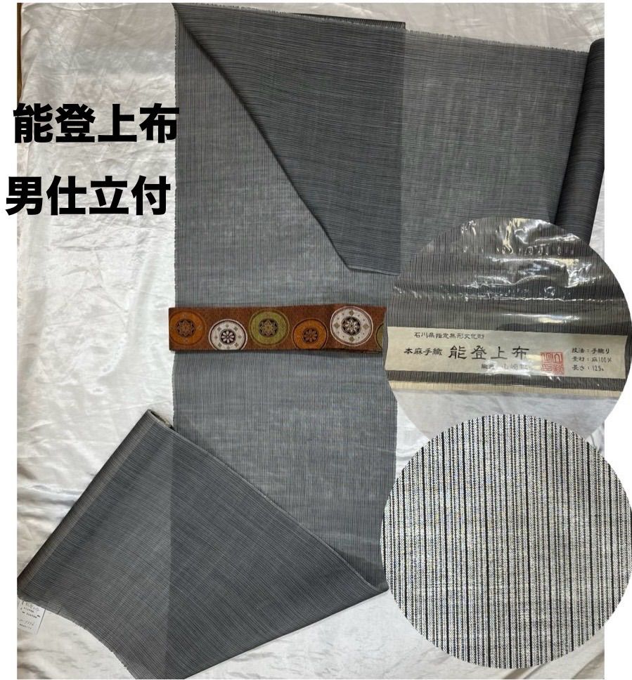 男性 絢爛 本麻手織 能登上布 男性着物 お仕立て付き