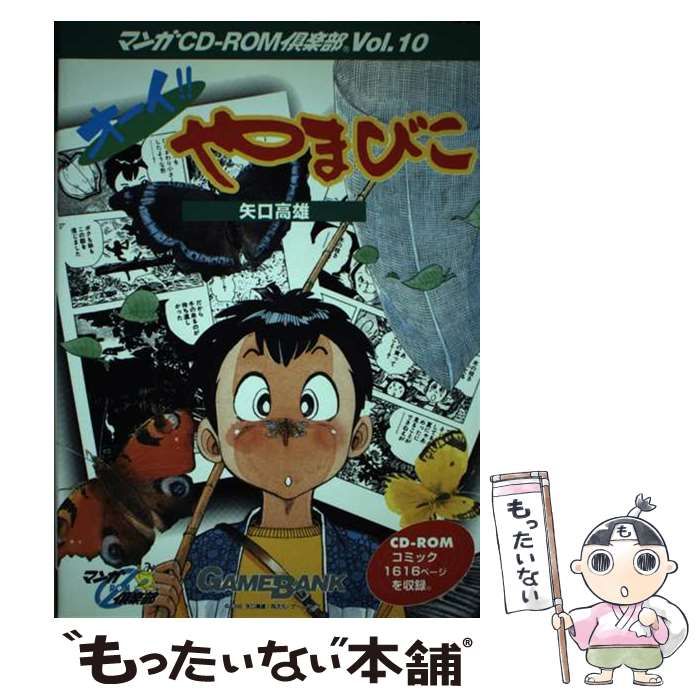 【中古】 オーイ！！やまびこ/ゲームバンク/矢口高雄 中古】 オーイ!!やまびこ (マンガCD-ROM倶楽部 v 10) / 矢口高雄