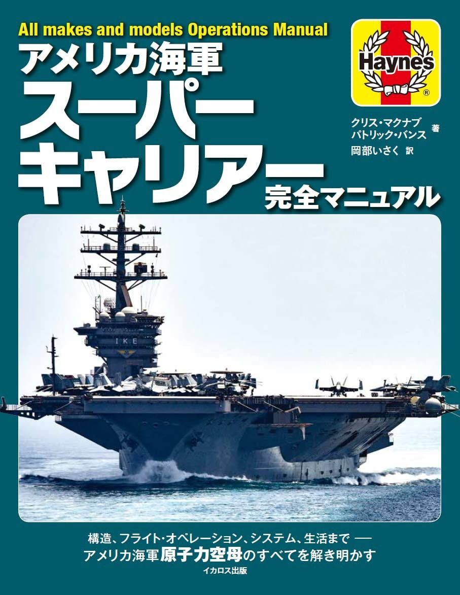アメリカ海軍スーパーキャリアー完全マニュアル, image size:907x1173